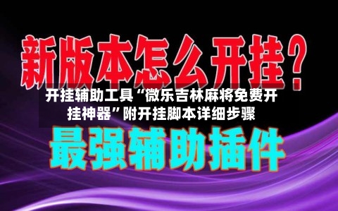 开挂辅助工具“微乐吉林麻将免费开挂神器”附开挂脚本详细步骤-第3张图片