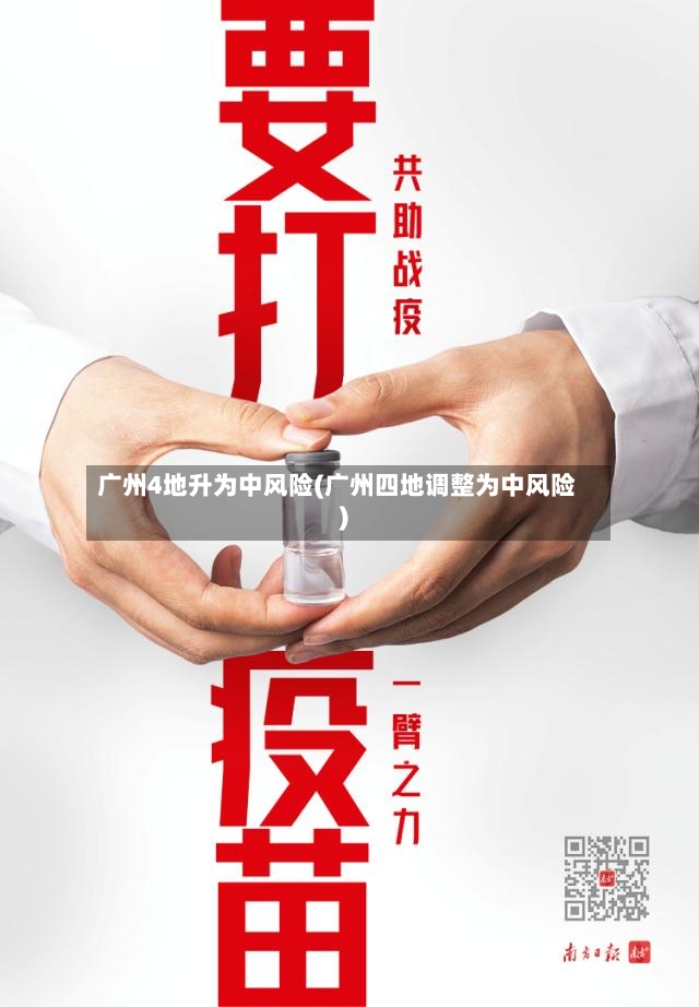 广州4地升为中风险(广州四地调整为中风险)-第3张图片