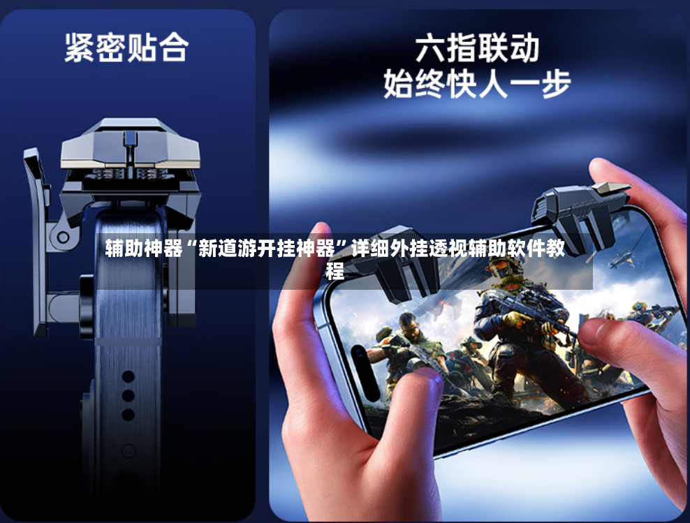 辅助神器“新道游开挂神器”详细外挂透视辅助软件教程