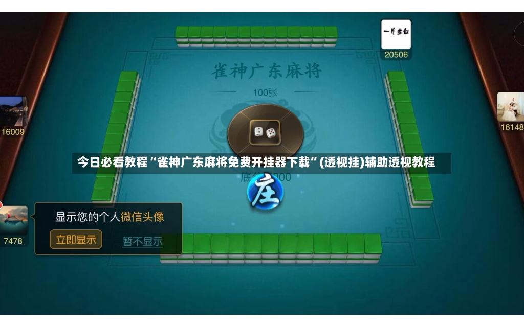 今日必看教程“雀神广东麻将免费开挂器下载	”(透视挂)辅助透视教程-第3张图片