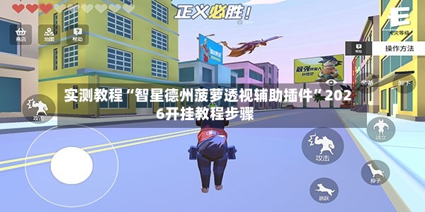 实测教程“智星德州菠萝透视辅助插件”2026开挂教程步骤-第2张图片