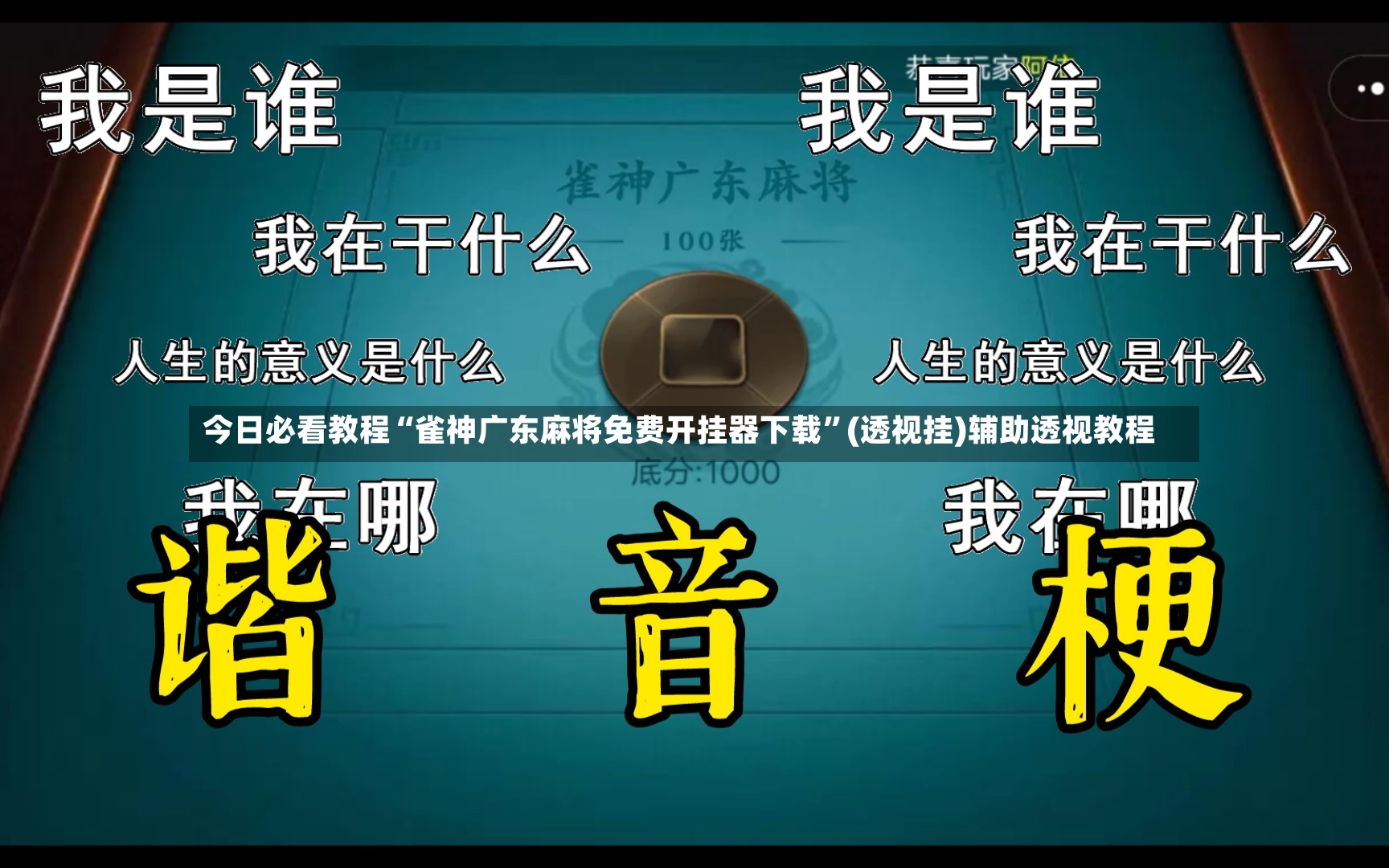 今日必看教程“雀神广东麻将免费开挂器下载”(透视挂)辅助透视教程-第2张图片