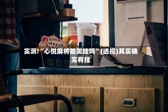 实测!“心悦麻将能买挂吗	”(透视)其实确实有挂-第2张图片