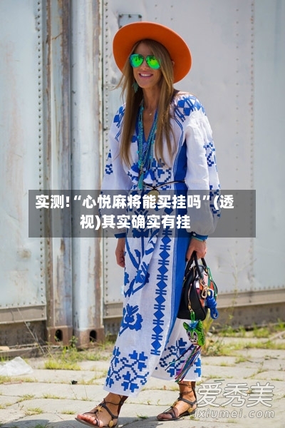 实测!“心悦麻将能买挂吗”(透视)其实确实有挂