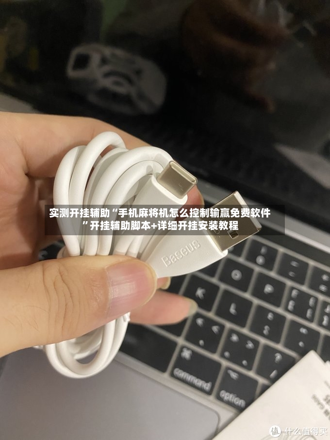 实测开挂辅助“手机麻将机怎么控制输赢免费软件”开挂辅助脚本+详细开挂安装教程