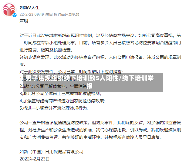 男子违规组织线下培训致5人阳性/线下培训举报-第2张图片