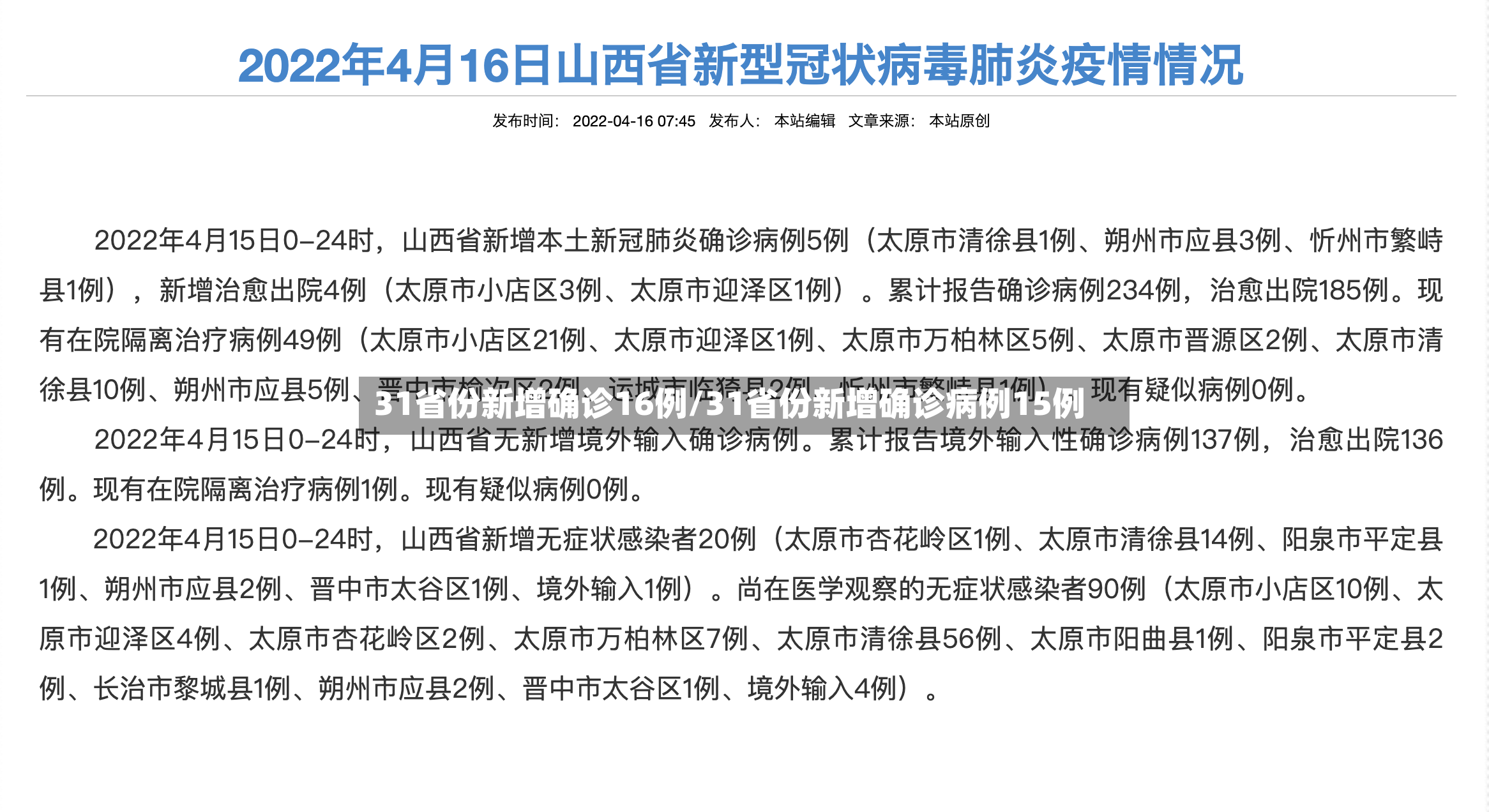 31省份新增确诊16例/31省份新增确诊病例15例-第3张图片