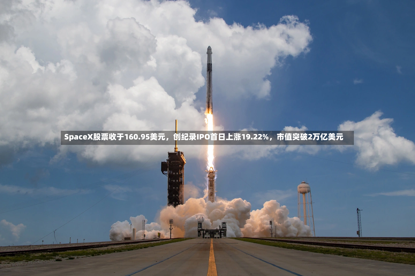 SpaceX股票收于160.95美元，创纪录IPO首日上涨19.22%，市值突破2万亿美元-第2张图片