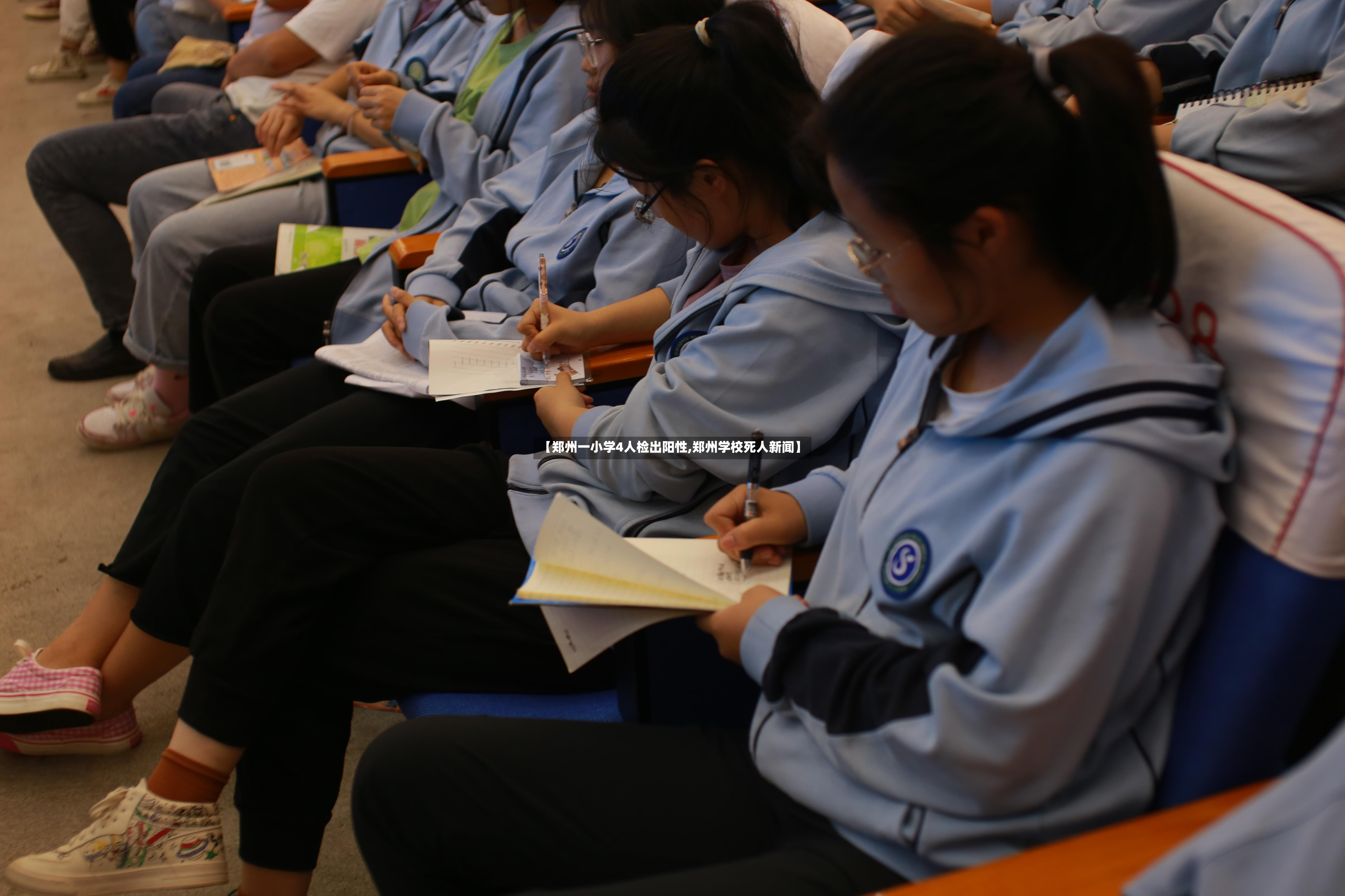 【郑州一小学4人检出阳性,郑州学校死人新闻】