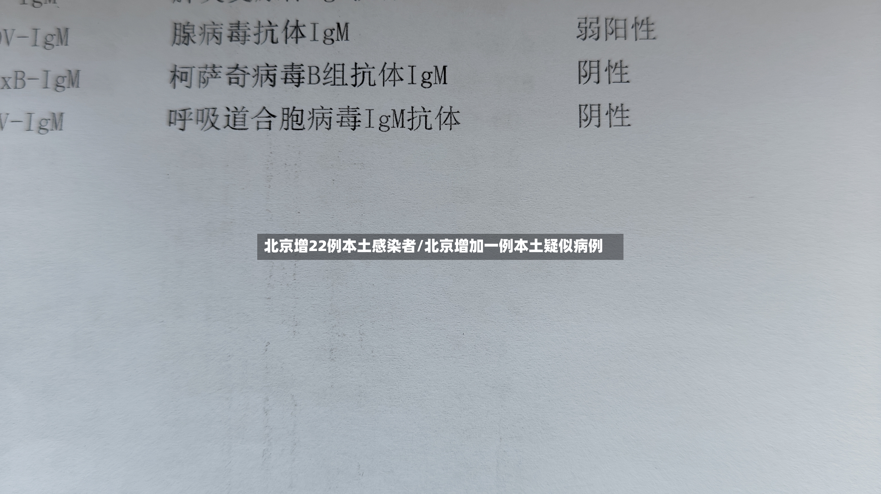 北京增22例本土感染者/北京增加一例本土疑似病例-第3张图片