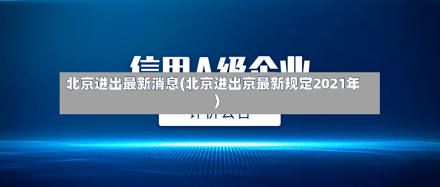 北京进出最新消息(北京进出京最新规定2021年)