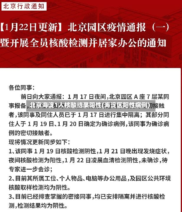 北京海淀1人核酸结果阳性(海淀区阳性病例)