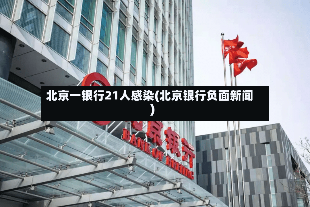 北京一银行21人感染(北京银行负面新闻)-第2张图片