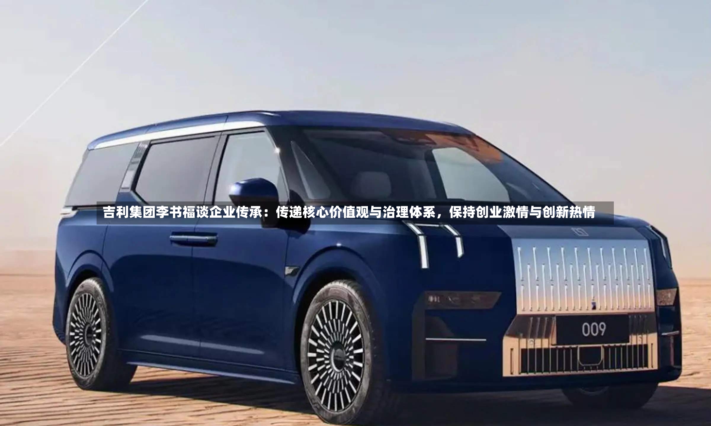 吉利集团李书福谈企业传承：传递核心价值观与治理体系	，保持创业激情与创新热情-第3张图片