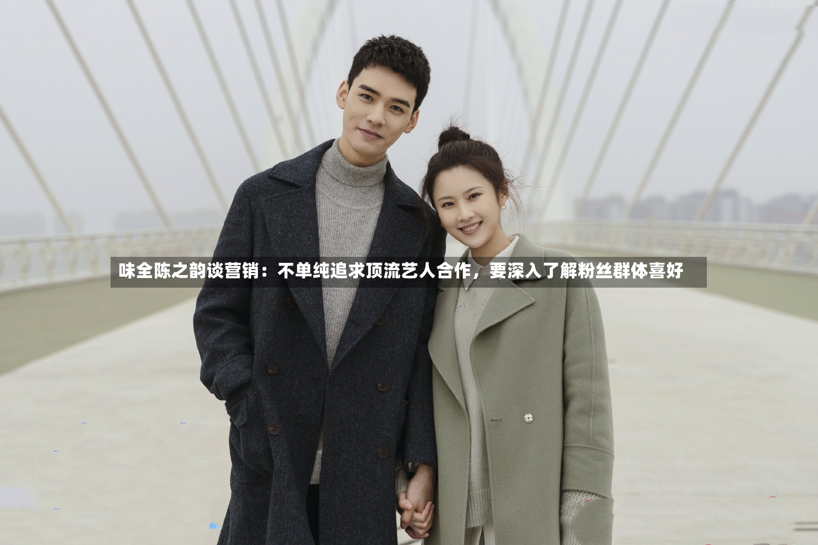 味全陈之韵谈营销：不单纯追求顶流艺人合作	，要深入了解粉丝群体喜好-第3张图片