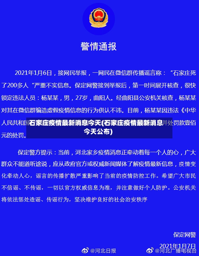石家庄疫情最新消息今天(石家庄疫情最新消息今天公布)-第2张图片