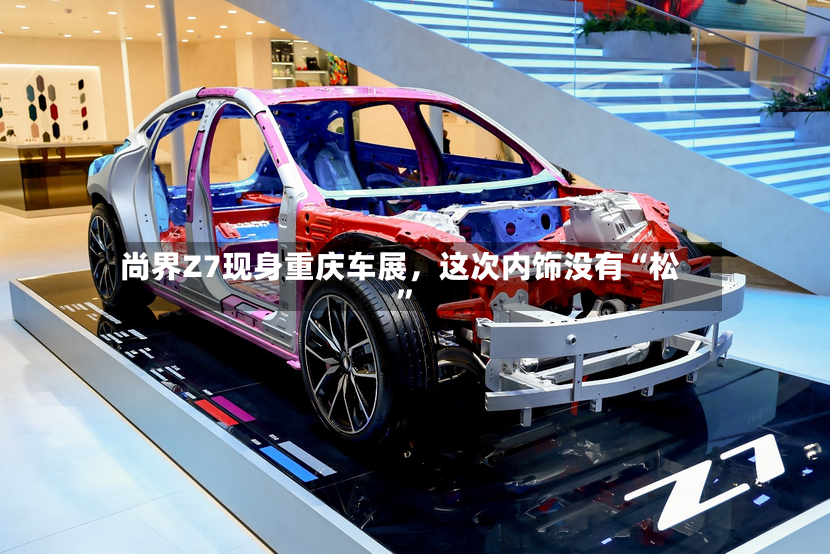 尚界Z7现身重庆车展，这次内饰没有“松”