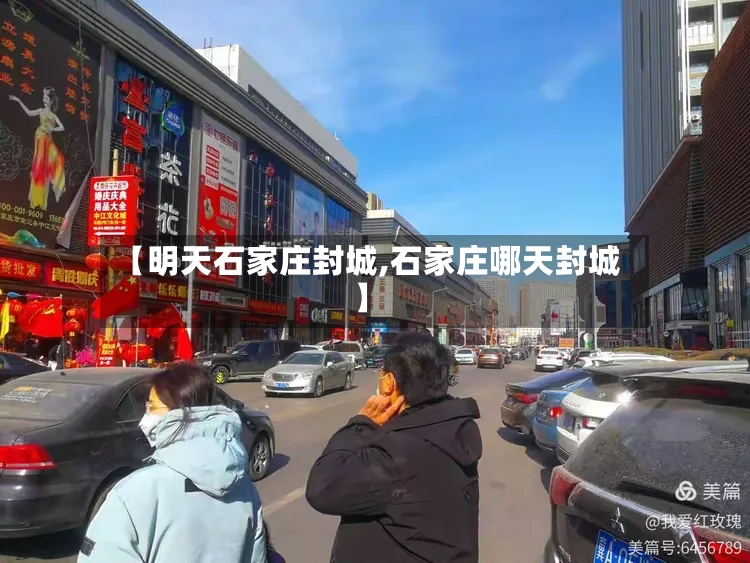 【明天石家庄封城,石家庄哪天封城】