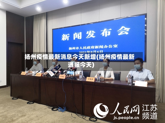 扬州疫情最新消息今天新增(扬州疫情最新通报今天)-第2张图片