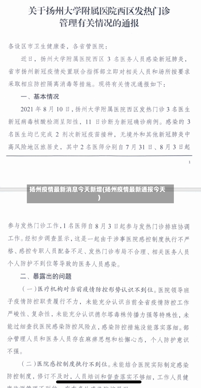 扬州疫情最新消息今天新增(扬州疫情最新通报今天)