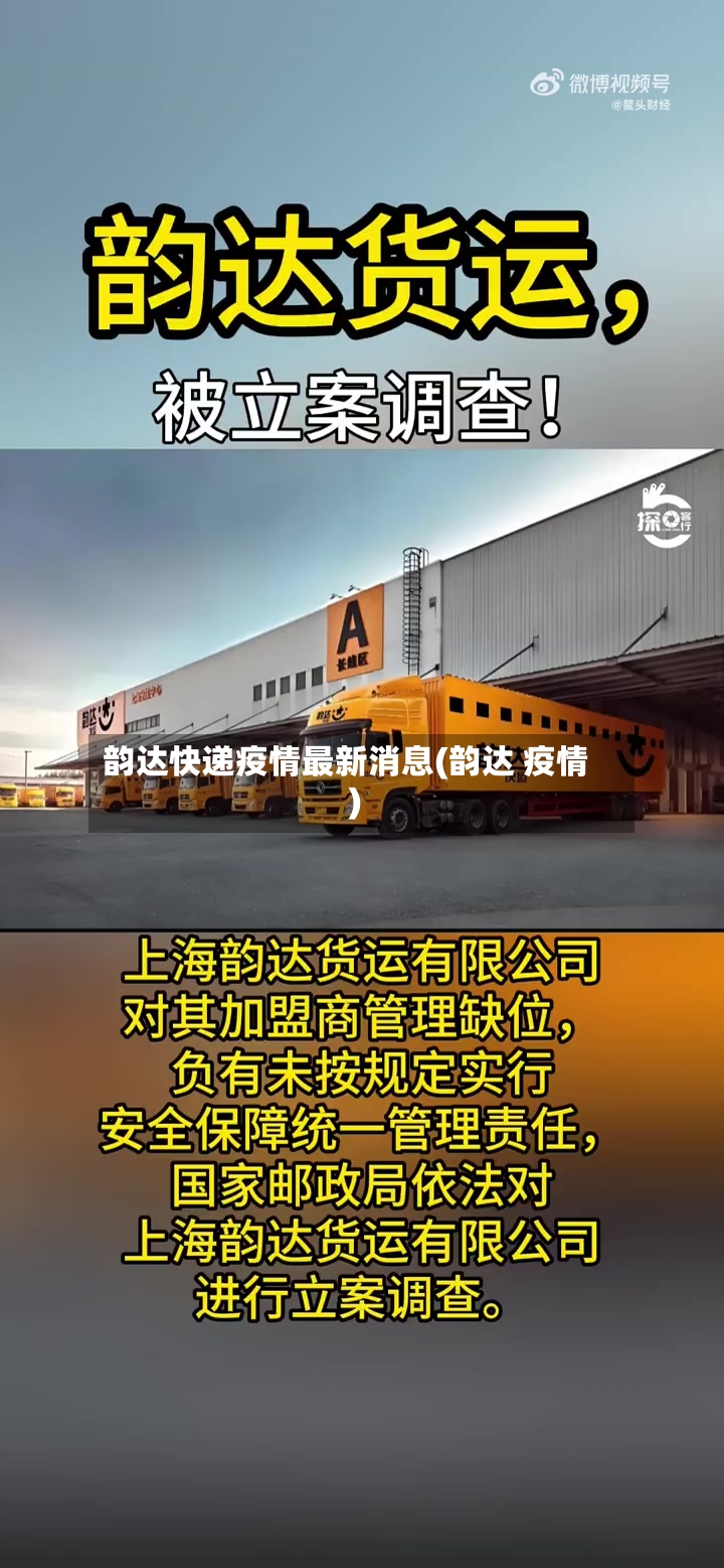 韵达快递疫情最新消息(韵达 疫情)
