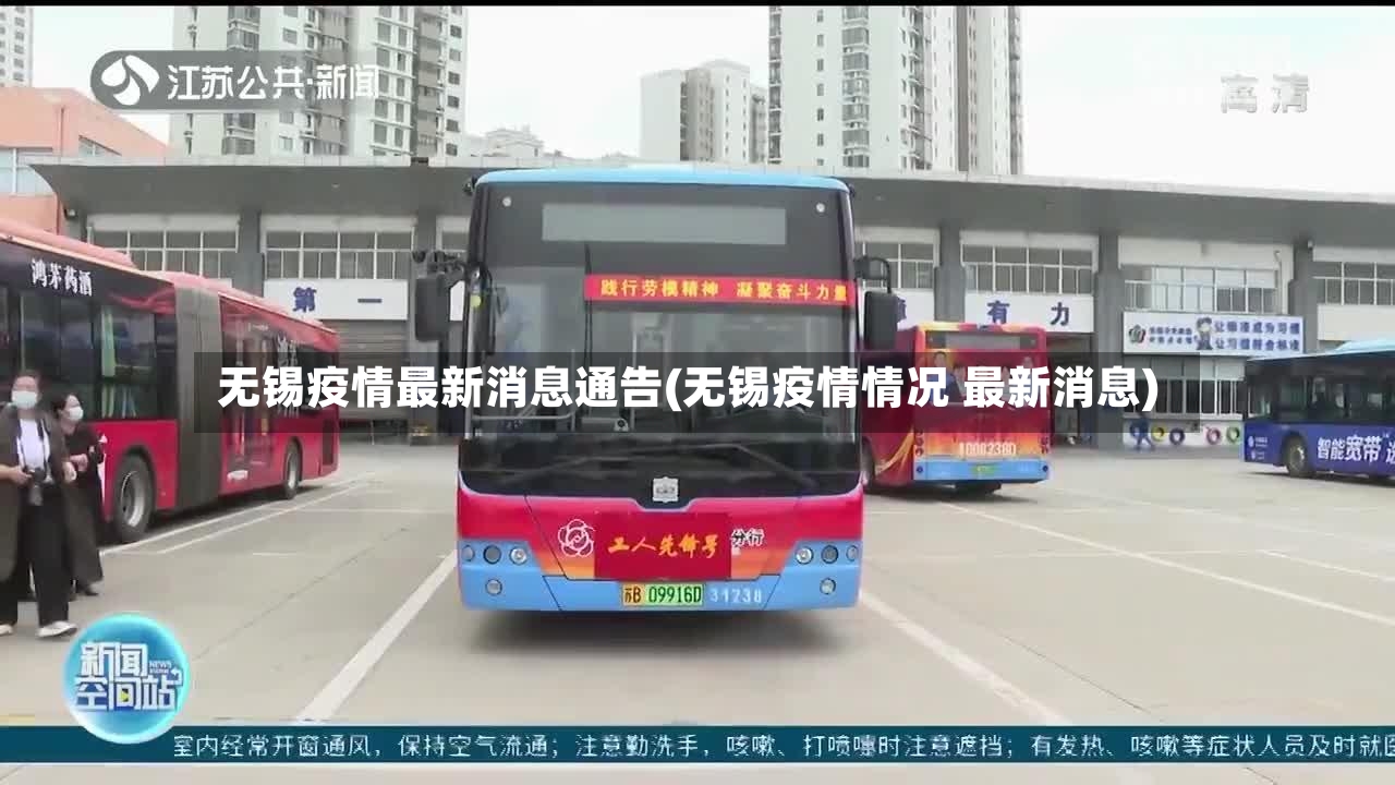 无锡疫情最新消息通告(无锡疫情情况 最新消息)-第3张图片