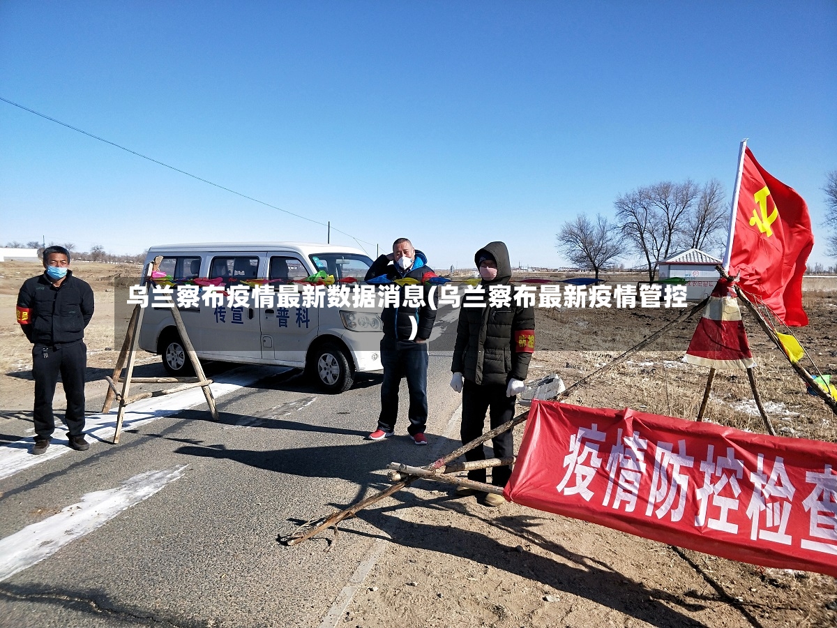 乌兰察布疫情最新数据消息(乌兰察布最新疫情管控)-第2张图片