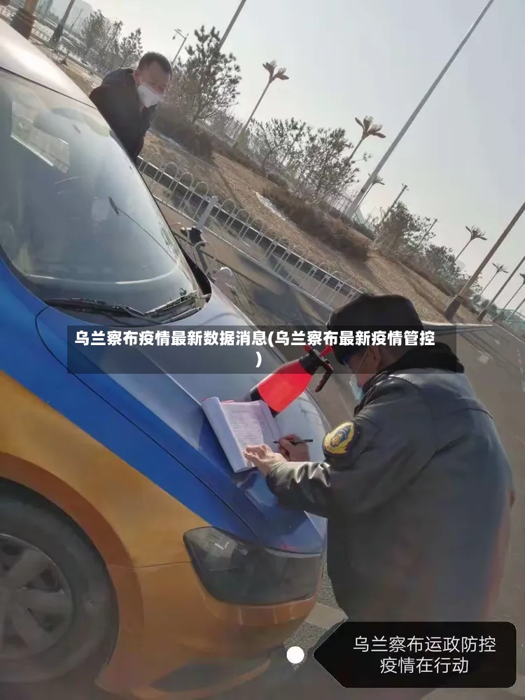 乌兰察布疫情最新数据消息(乌兰察布最新疫情管控)