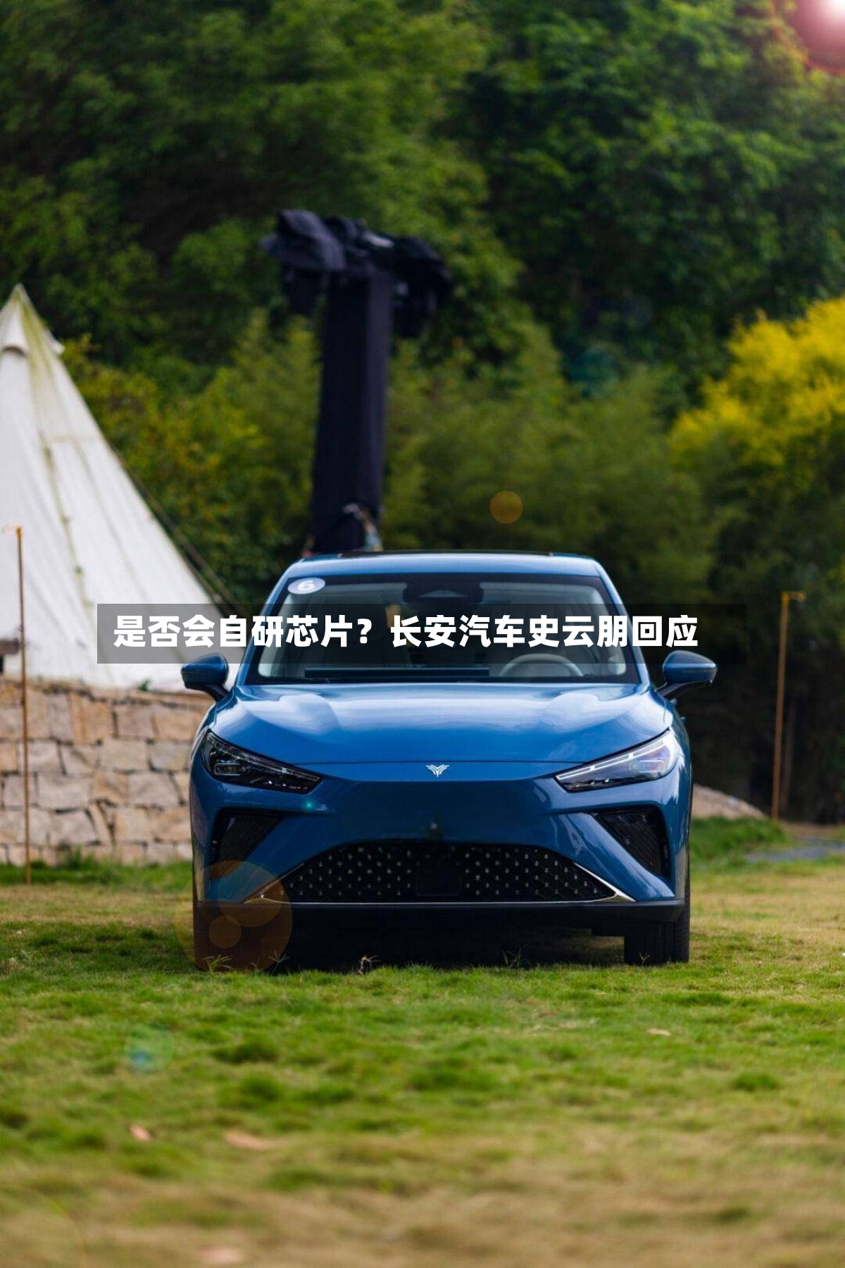 是否会自研芯片？长安汽车史云朋回应-第3张图片
