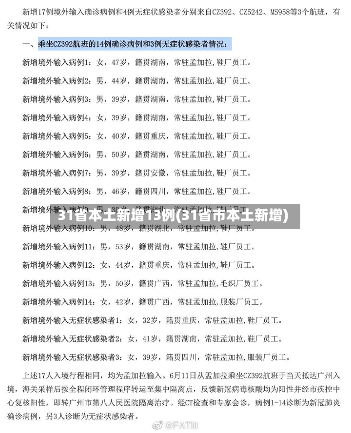 31省本土新增13例(31省市本土新增)-第2张图片