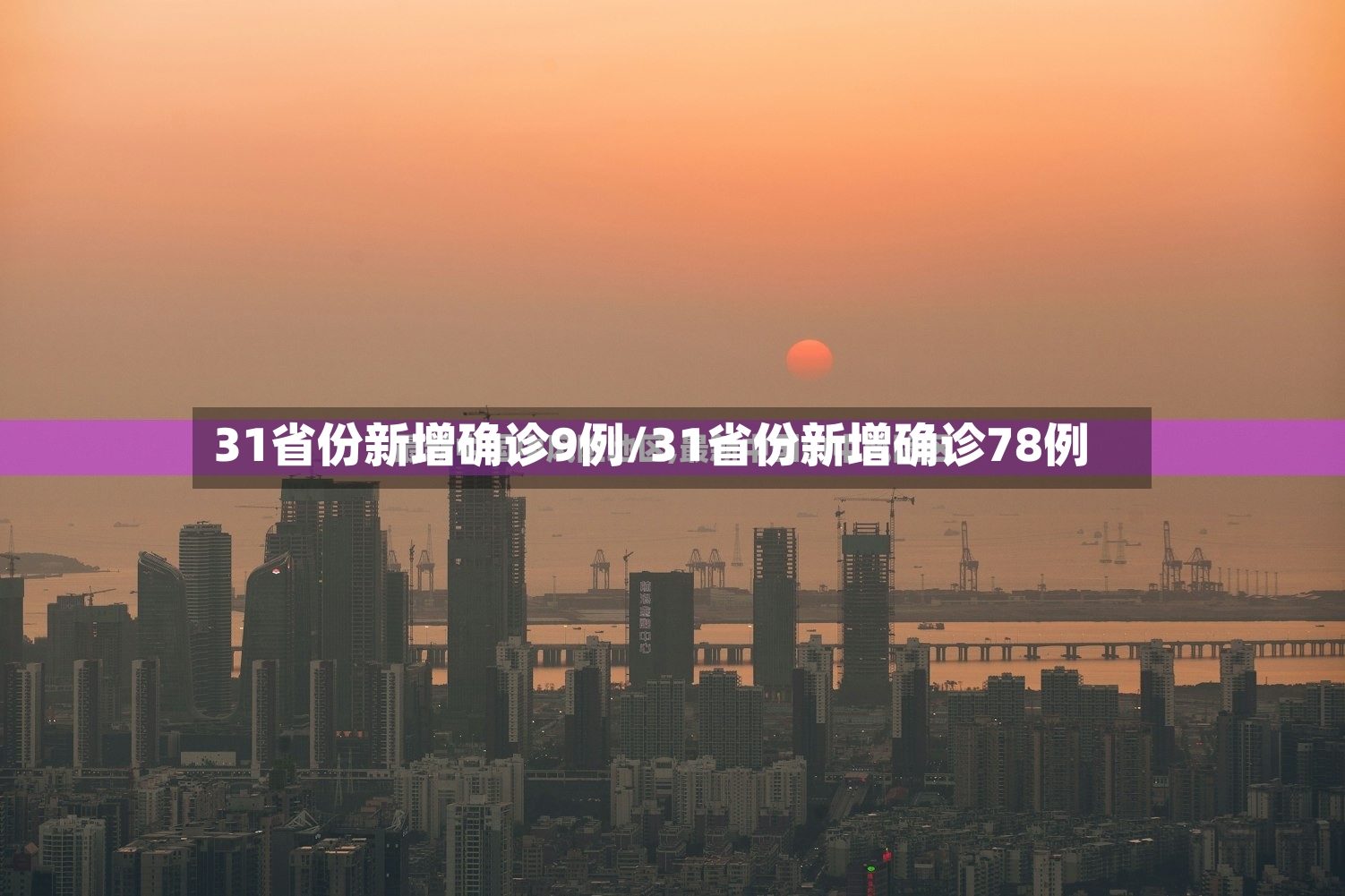 31省份新增确诊9例/31省份新增确诊78例