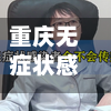 重庆无症状感染者(重庆无症状感染患者是怎么回事这几天)