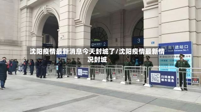 沈阳疫情最新消息今天封城了/沈阳疫情最新情况封城-第2张图片