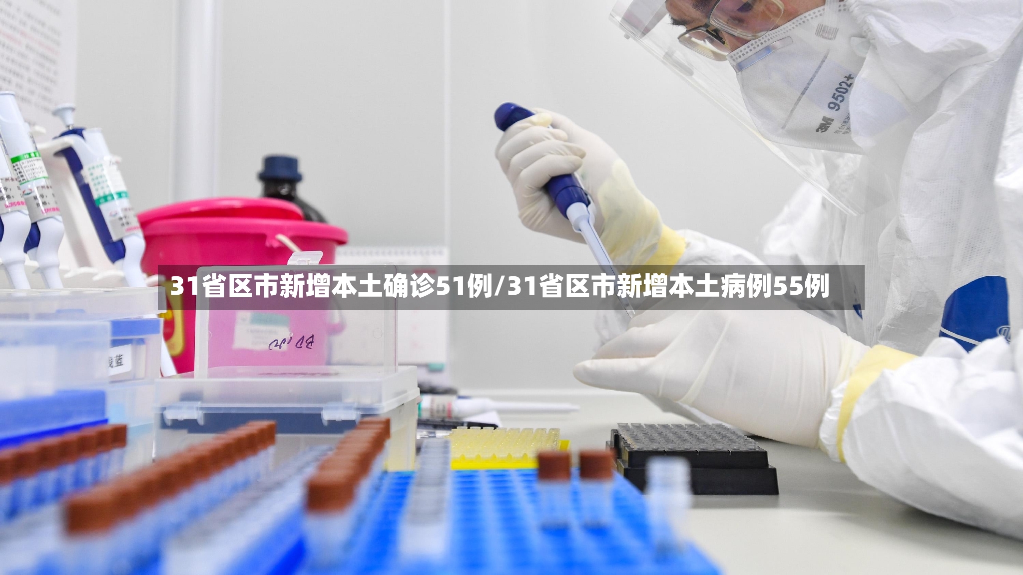31省区市新增本土确诊51例/31省区市新增本土病例55例