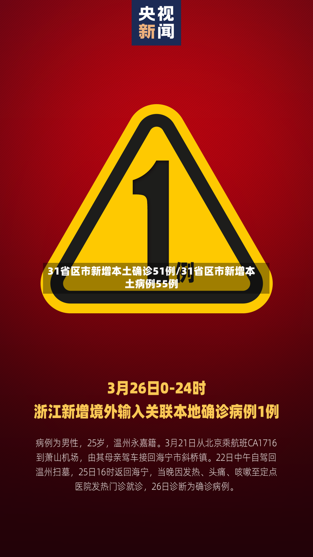 31省区市新增本土确诊51例/31省区市新增本土病例55例-第2张图片