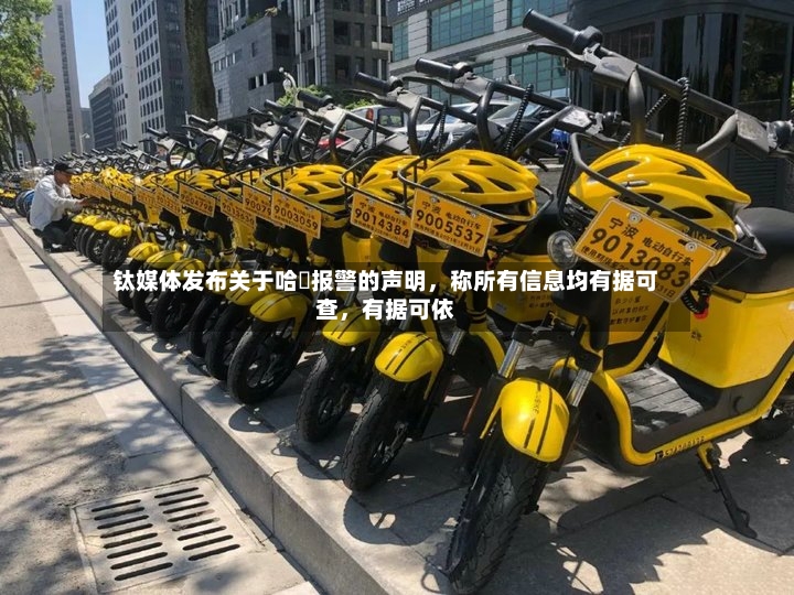 钛媒体发布关于哈啰报警的声明，称所有信息均有据可查，有据可依-第2张图片