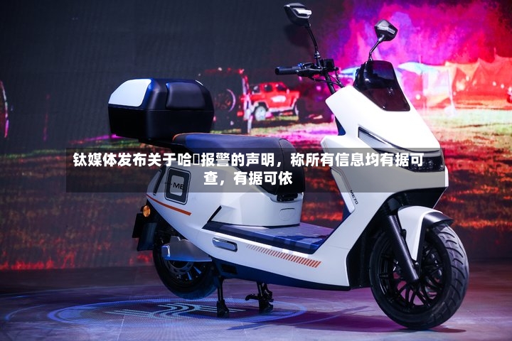 钛媒体发布关于哈啰报警的声明	，称所有信息均有据可查，有据可依-第3张图片