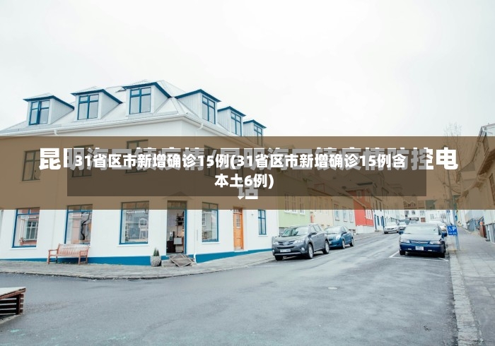 31省区市新增确诊15例(31省区市新增确诊15例含本土6例)