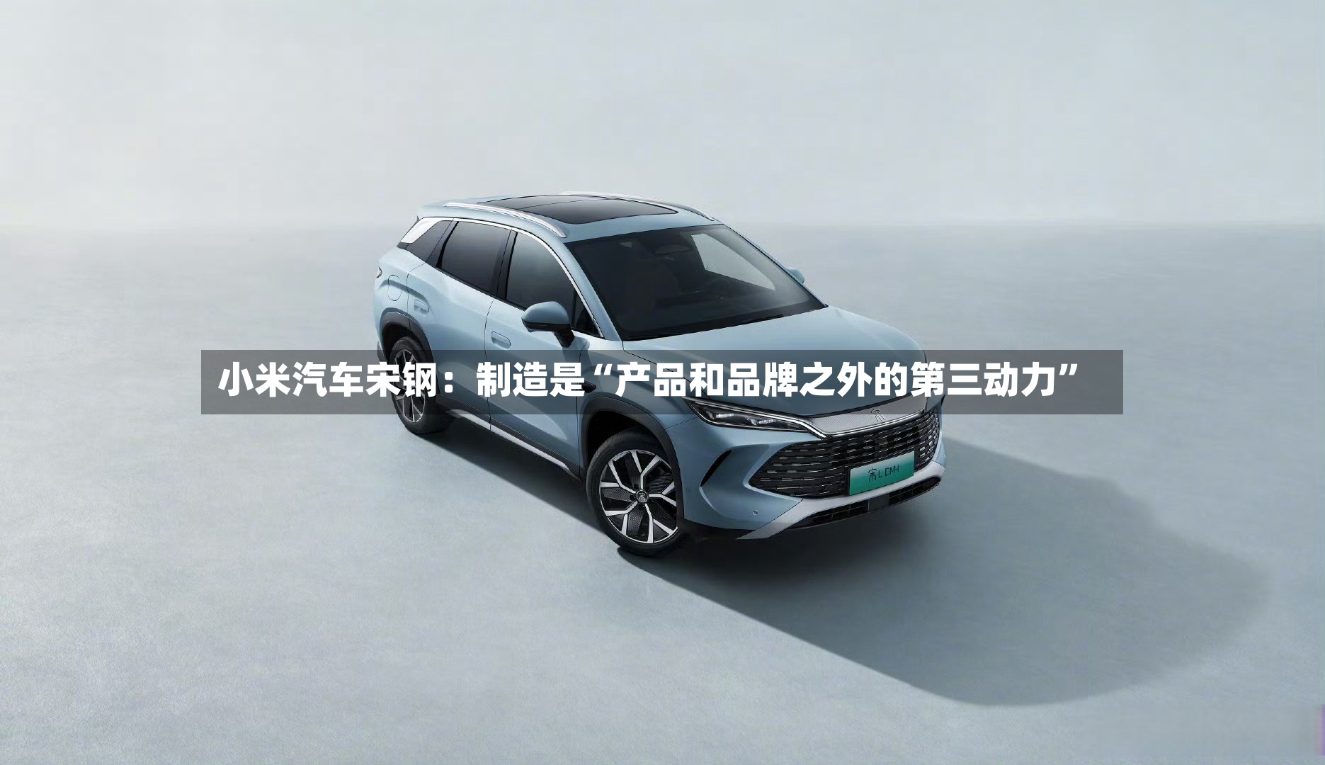 小米汽车宋钢：制造是“产品和品牌之外的第三动力”-第3张图片