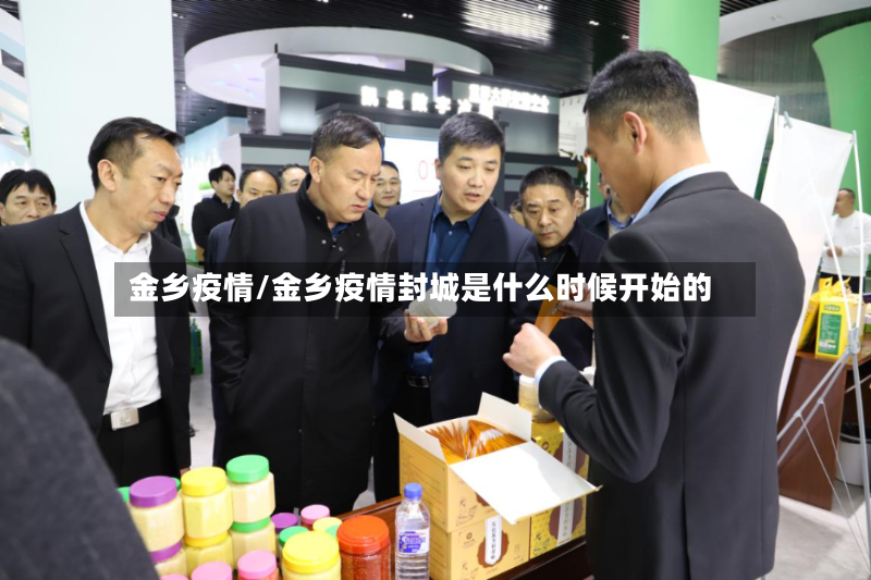 金乡疫情/金乡疫情封城是什么时候开始的