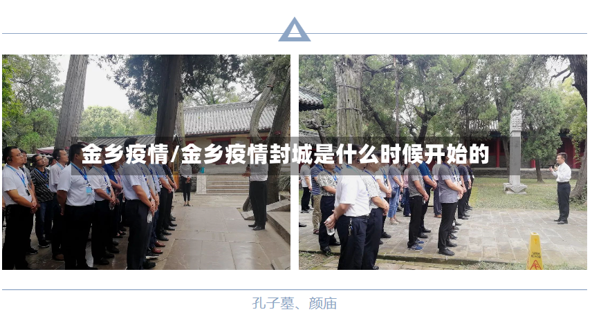 金乡疫情/金乡疫情封城是什么时候开始的-第2张图片