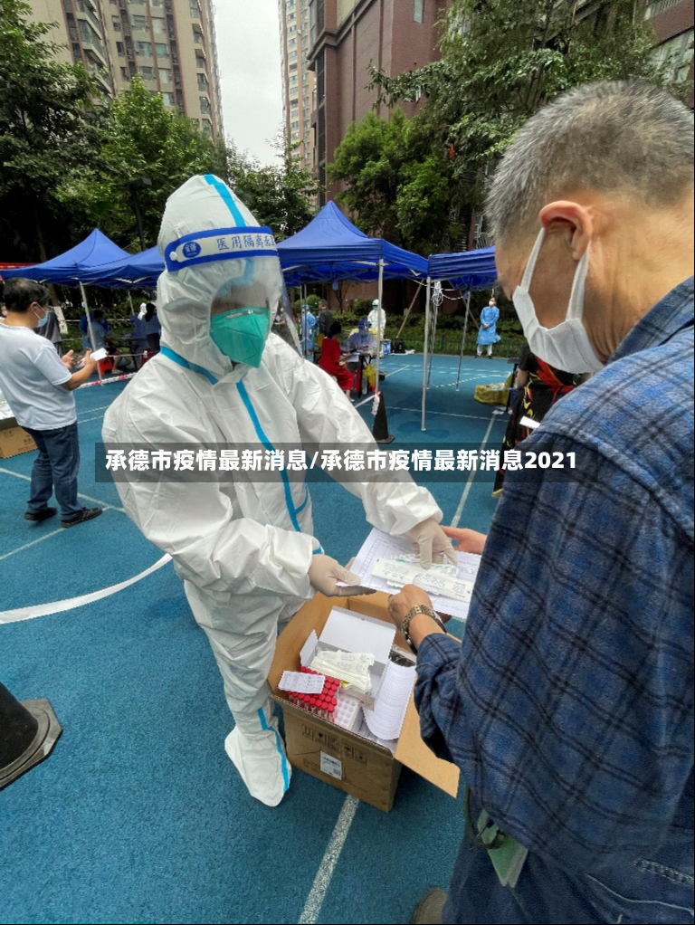 承德市疫情最新消息/承德市疫情最新消息2021-第2张图片