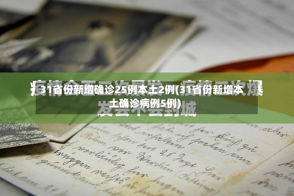 31省份新增确诊25例本土2例(31省份新增本土确诊病例5例)-第2张图片