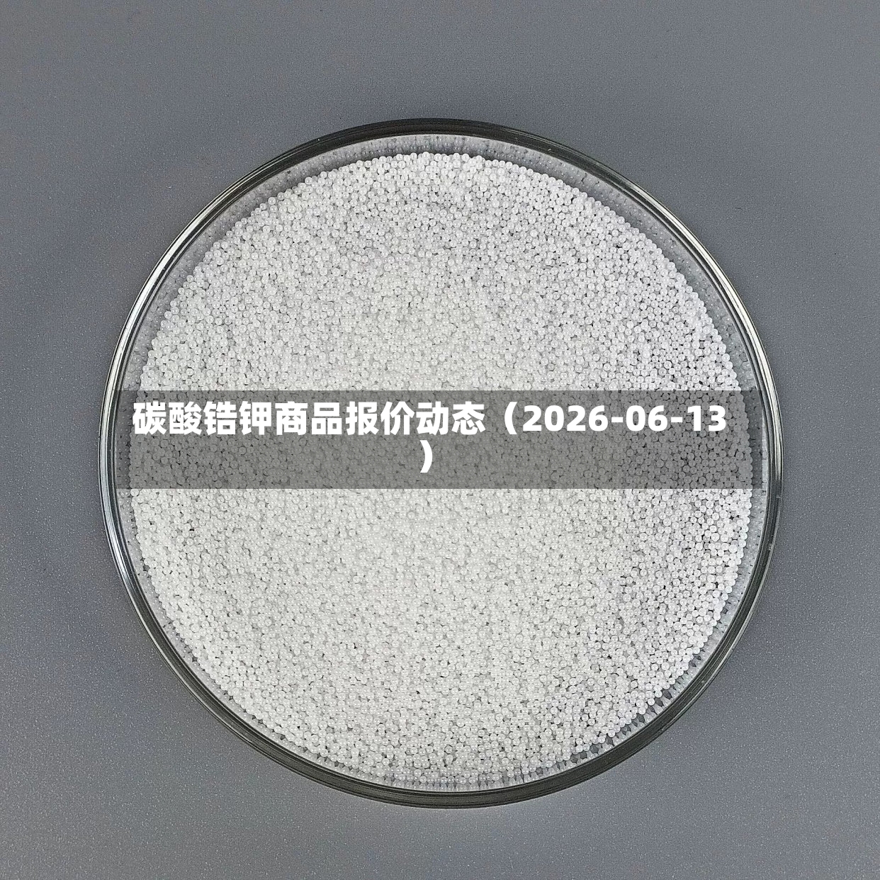 碳酸锆钾商品报价动态（2026-06-13）-第2张图片
