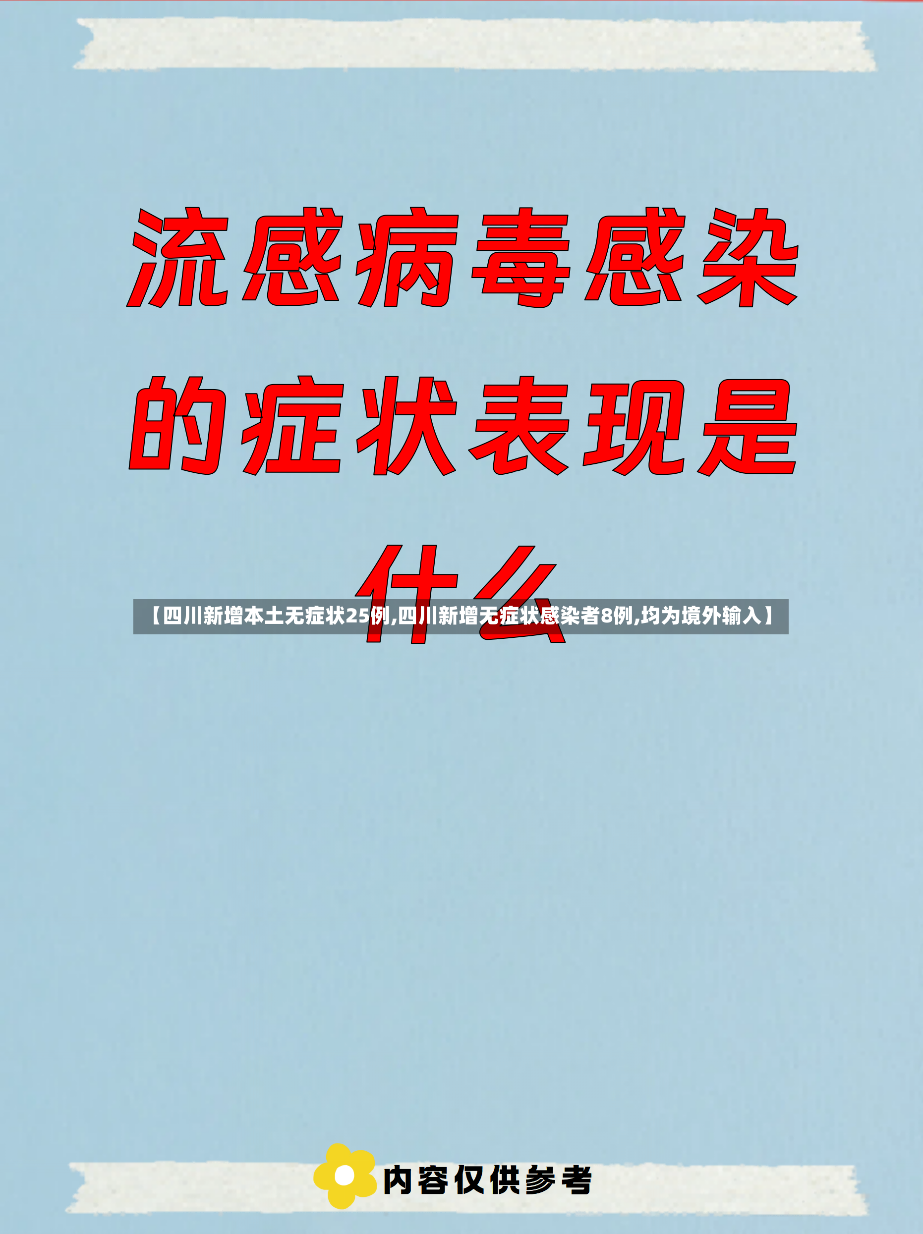 【四川新增本土无症状25例,四川新增无症状感染者8例,均为境外输入】