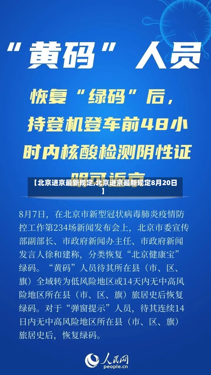 【北京进京最新规定,北京进京最新规定8月20日】