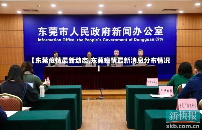 【东莞疫情最新动态,东莞疫情最新消息分布情况】-第2张图片