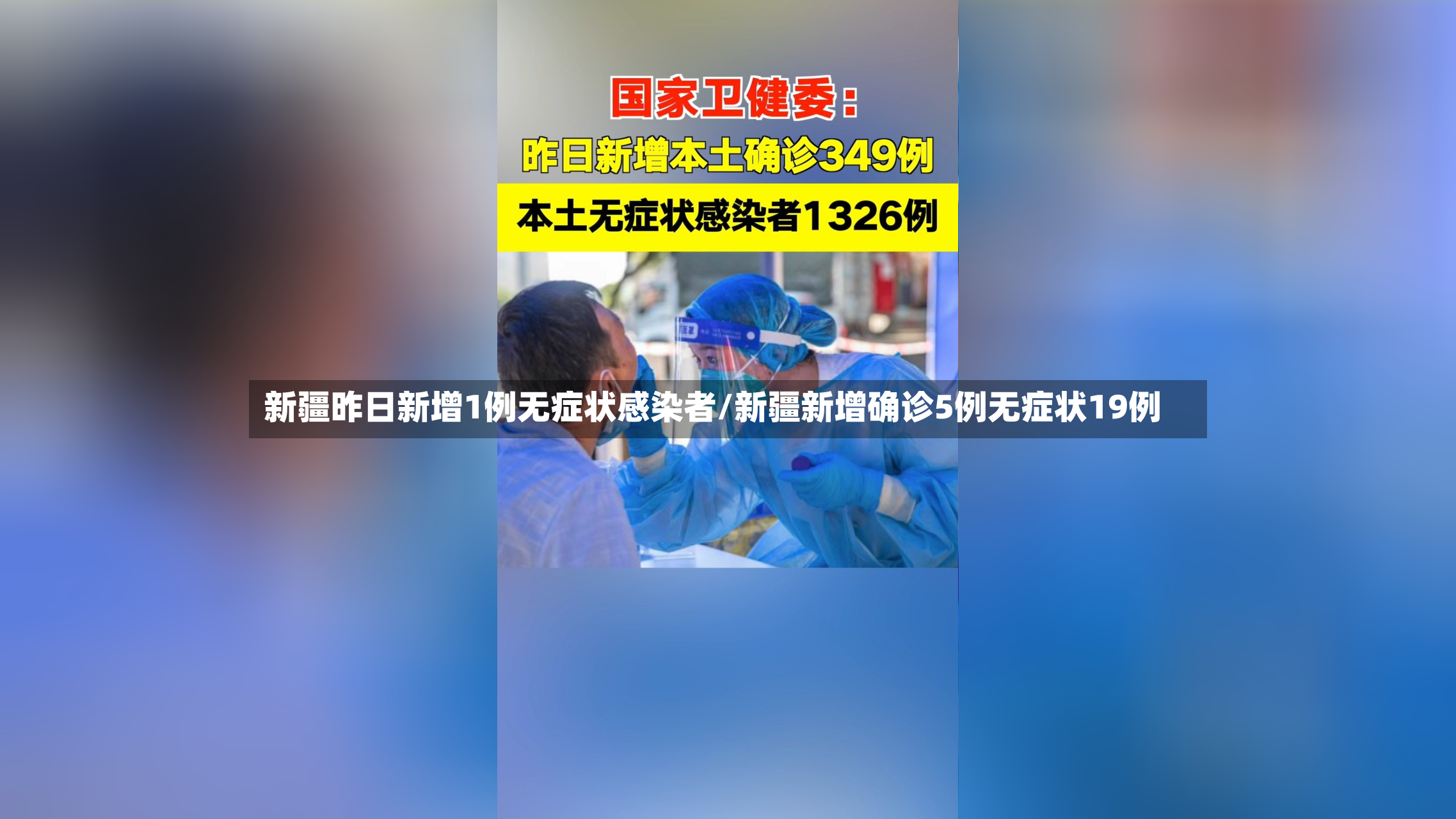 新疆昨日新增1例无症状感染者/新疆新增确诊5例无症状19例