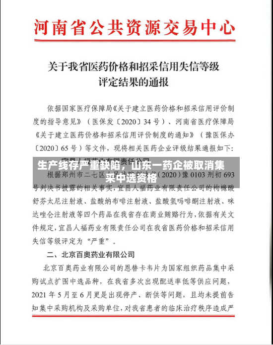 生产线存严重缺陷，山东一药企被取消集采中选资格