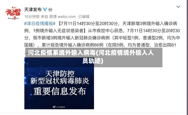 河北疫情系境外输入病毒(河北疫情境外输入人员轨迹)-第3张图片